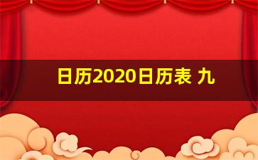 日历2020日历表 九